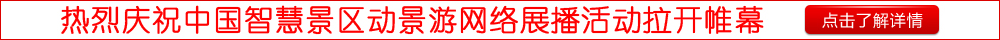 热烈庆祝中国智慧景区动景遊网络展播活动拉开帷幕